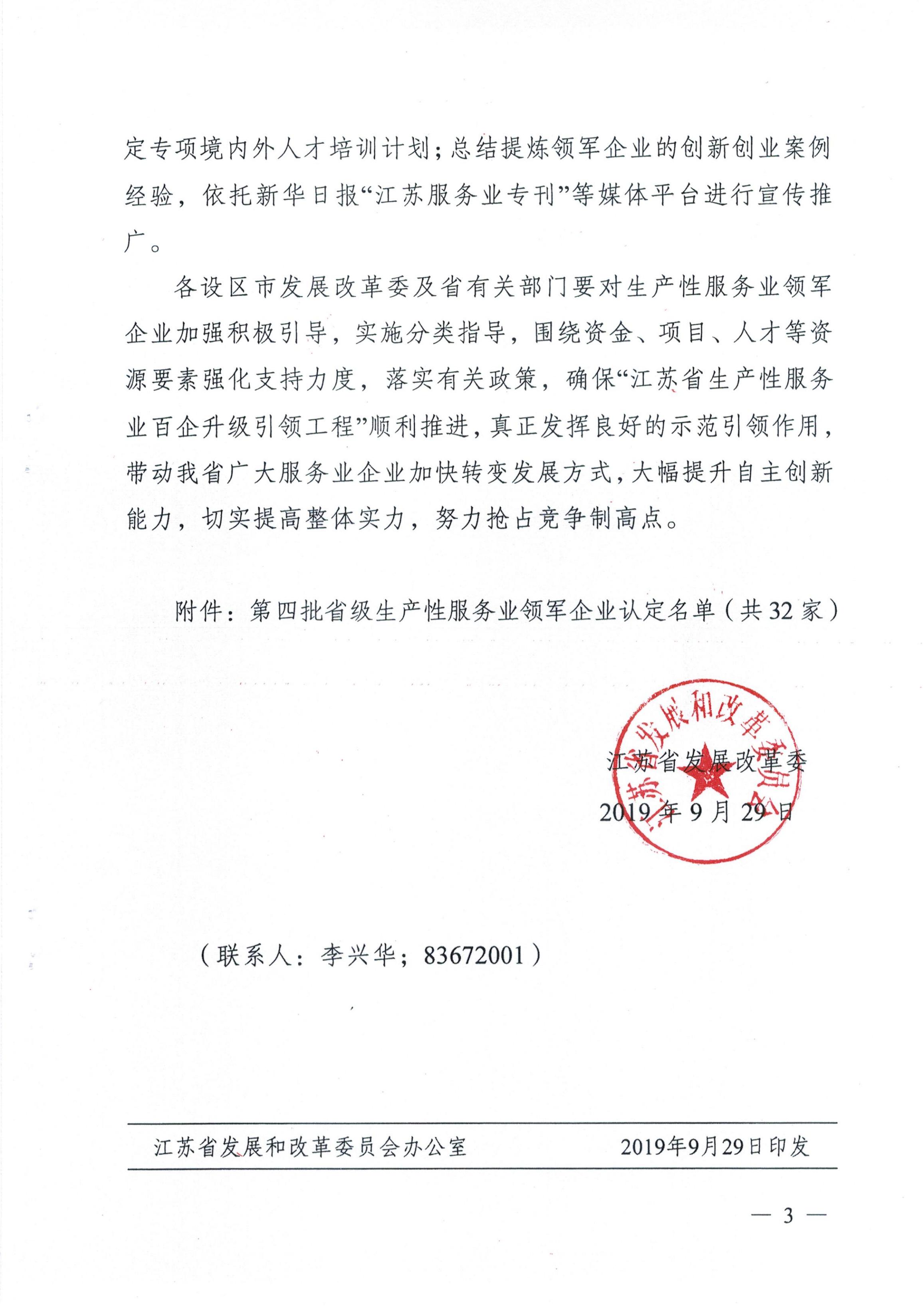 關(guān)于認定第四批省級生產(chǎn)性服務(wù)業(yè)領(lǐng)軍企業(yè)的通知（蘇發(fā)改服務(wù)發(fā)[2019]889號）_02.jpg