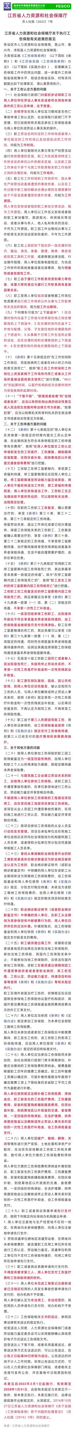 2023-01-11太詳細了！江蘇省工傷保險32條最新規定，2023年2月1日施行！.jpg
