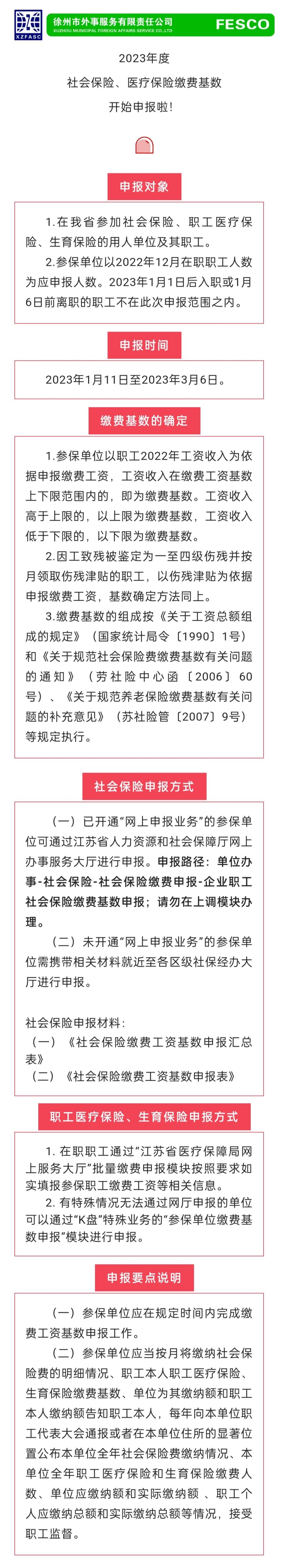 2023.1.11 2023年度江蘇省社會(huì )保險、醫療保險繳費工資基數開(kāi)始申報啦！.jpg