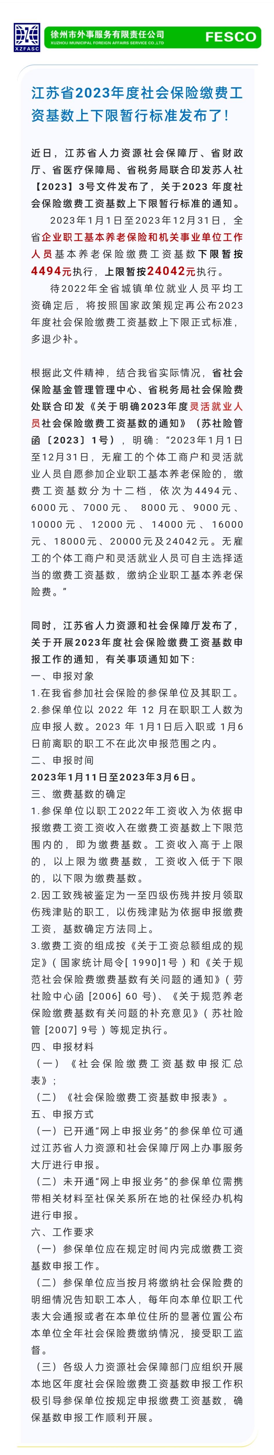 2023.1.11 江蘇省2023年度社會(huì )保險繳費工資基數上下限暫行標準發(fā)布了！.jpg