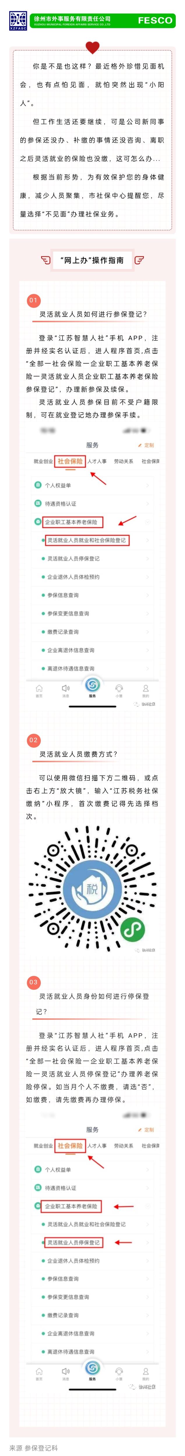 2022.12.16 離職后，如何線(xiàn)上辦理靈活就業(yè)人員養老參保繳費指南.jpg